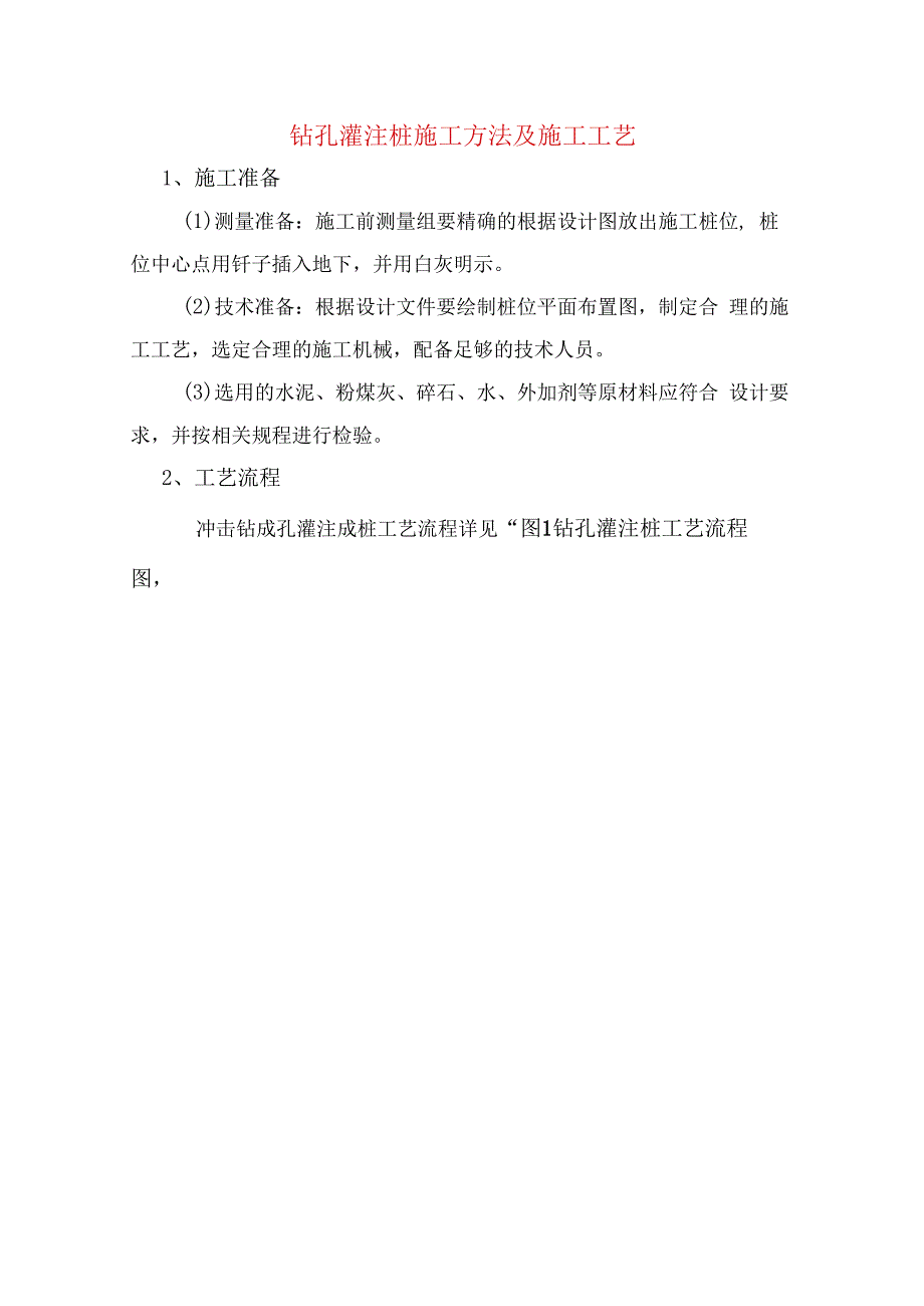 钻孔灌注桩施工方法及施工工艺.docx_第1页