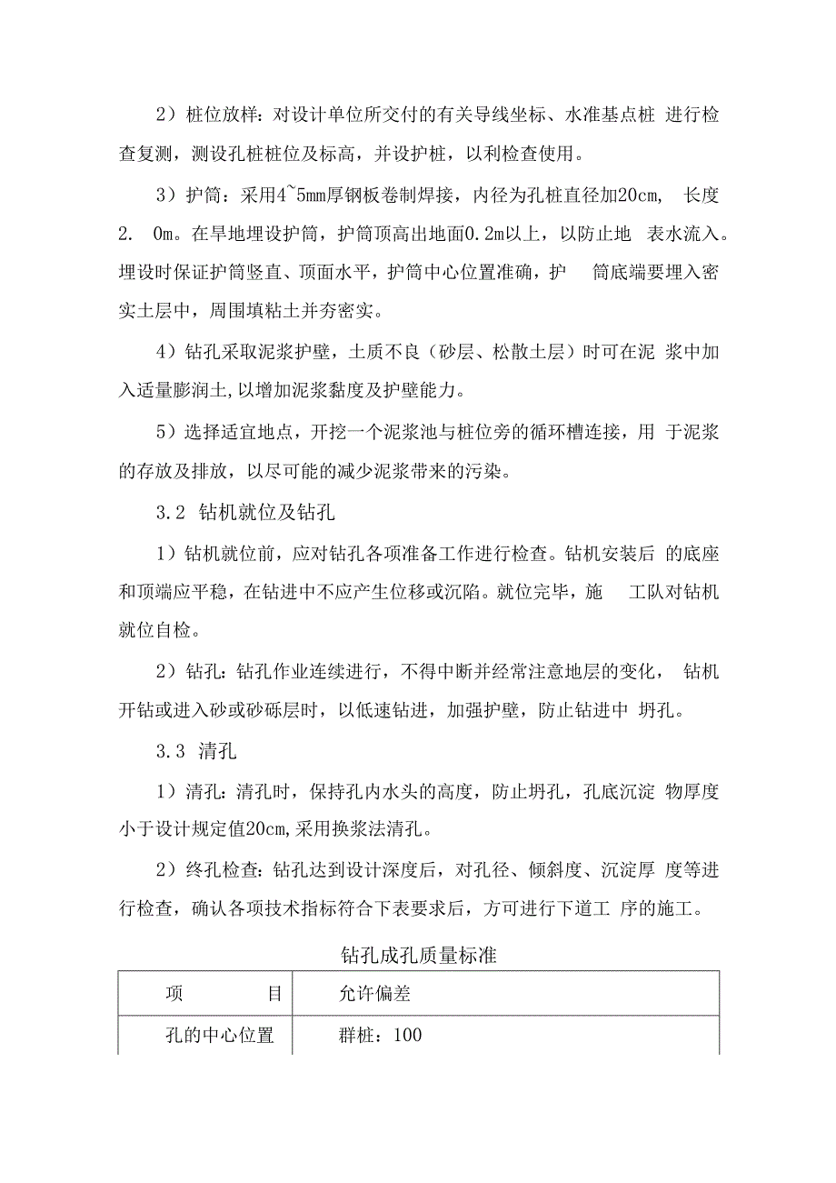 钻孔灌注桩施工方法及施工工艺.docx_第3页