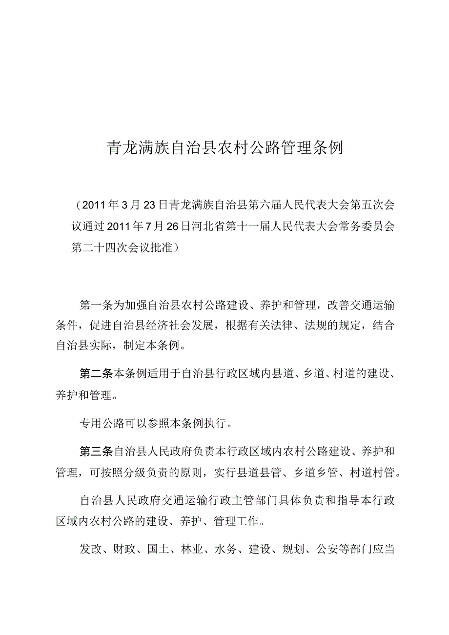 青龙满族自治县农村公路管理条例.docx_第1页