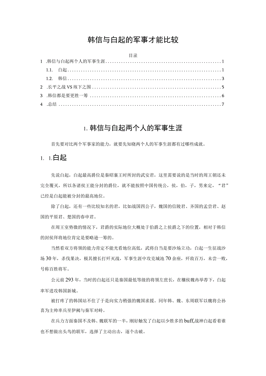 韩信与白起的军事才能比较.docx_第1页