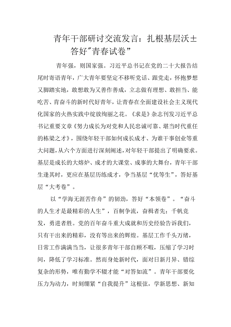 青年干部研讨交流发言：扎根基层沃土答好“青春试卷”.docx_第1页