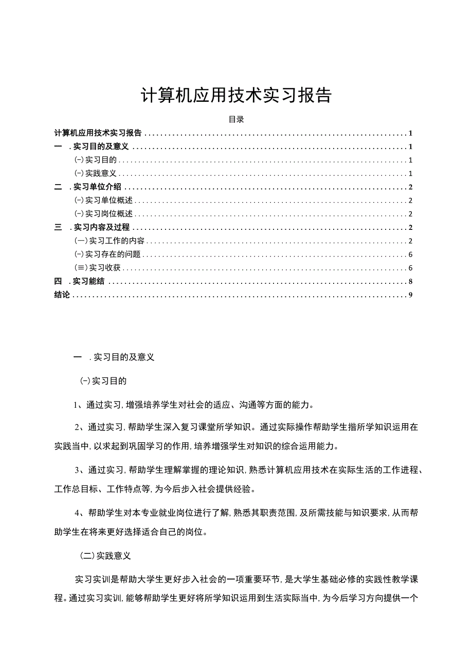 计算机应用技术实习6700字【论文】.docx_第1页