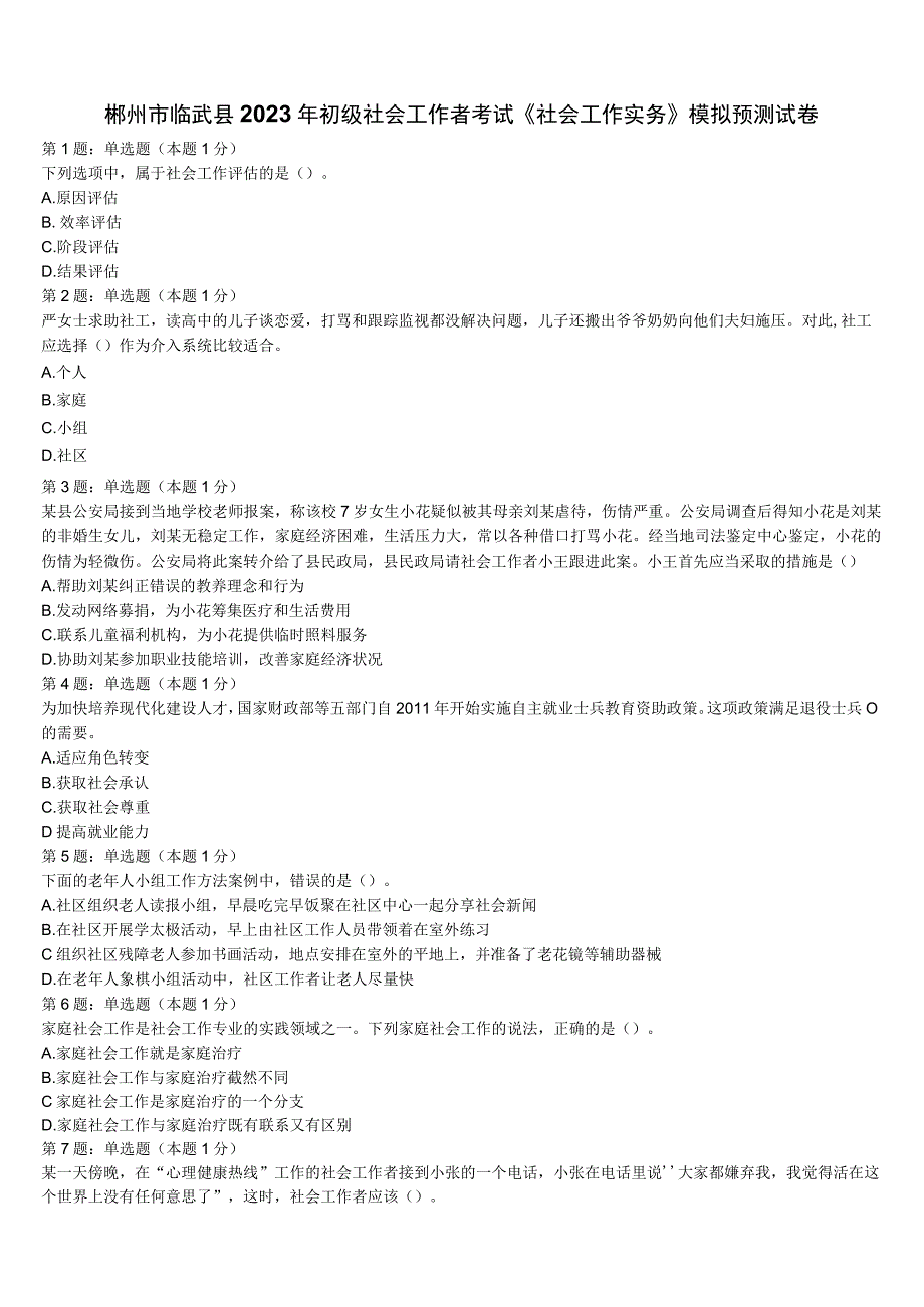 郴州市临武县2023年初级社会工作者考试《社会工作实务》模拟预测试卷含解析.docx_第1页