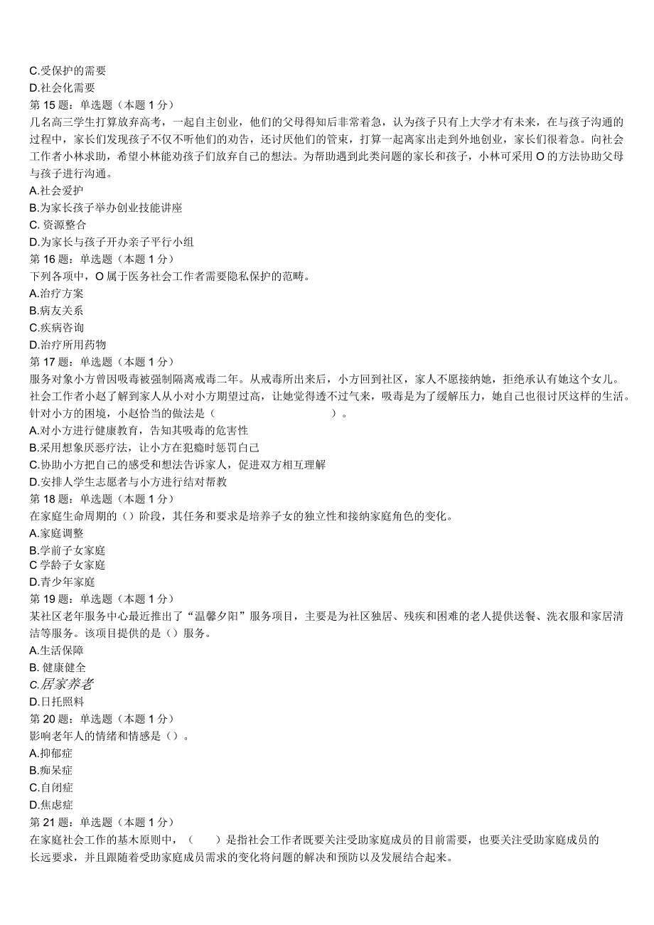 郴州市临武县2023年初级社会工作者考试《社会工作实务》模拟预测试卷含解析.docx_第3页