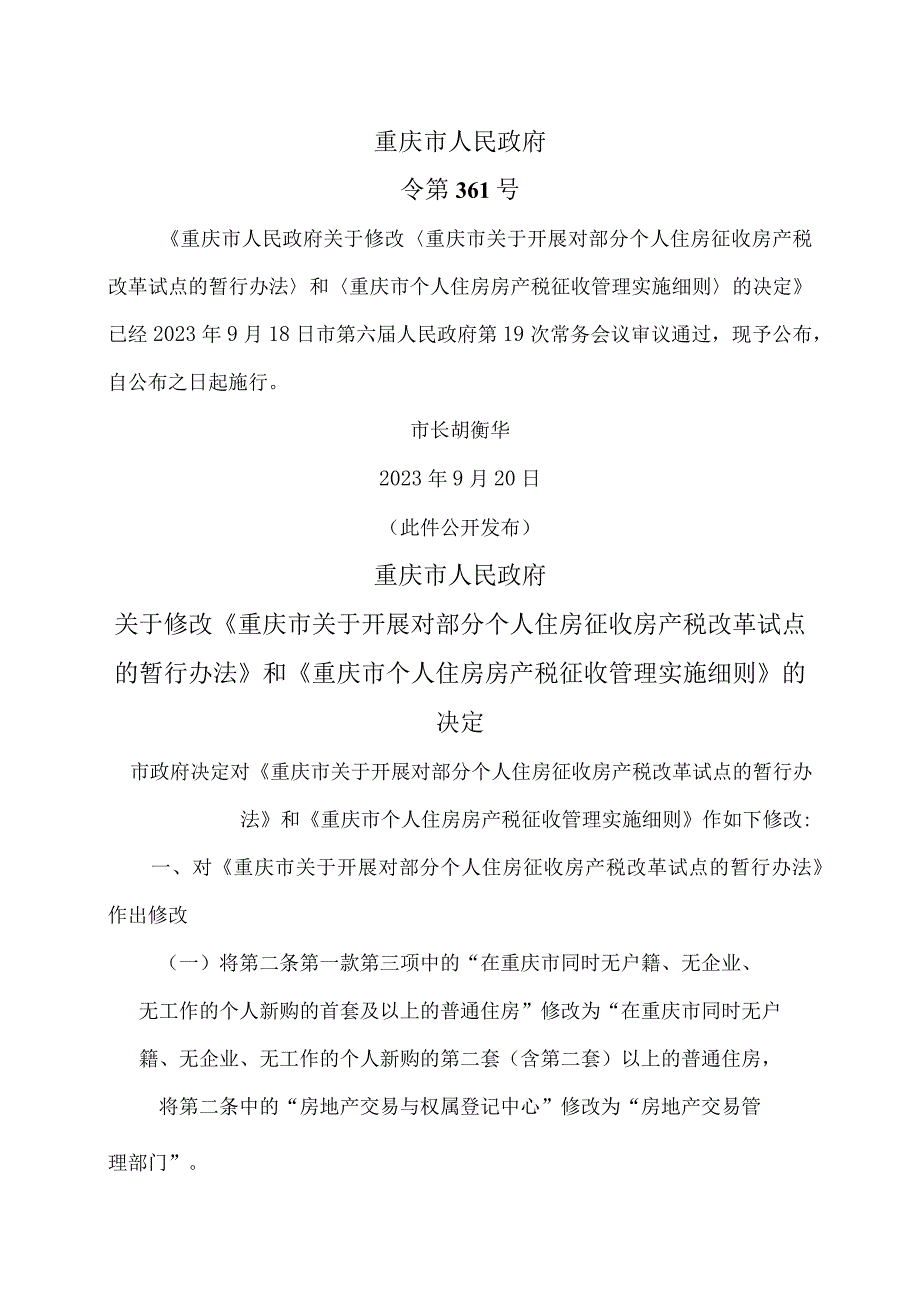 重庆市个人住房房产税征收管理实施细则（2023年）.docx_第1页