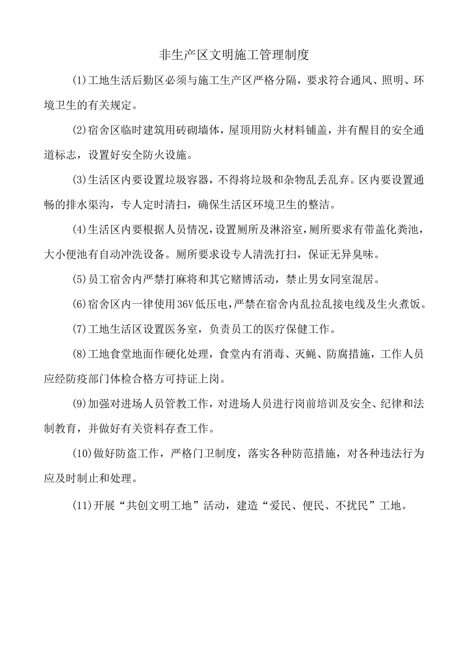 非生产区文明施工管理制度.docx_第1页