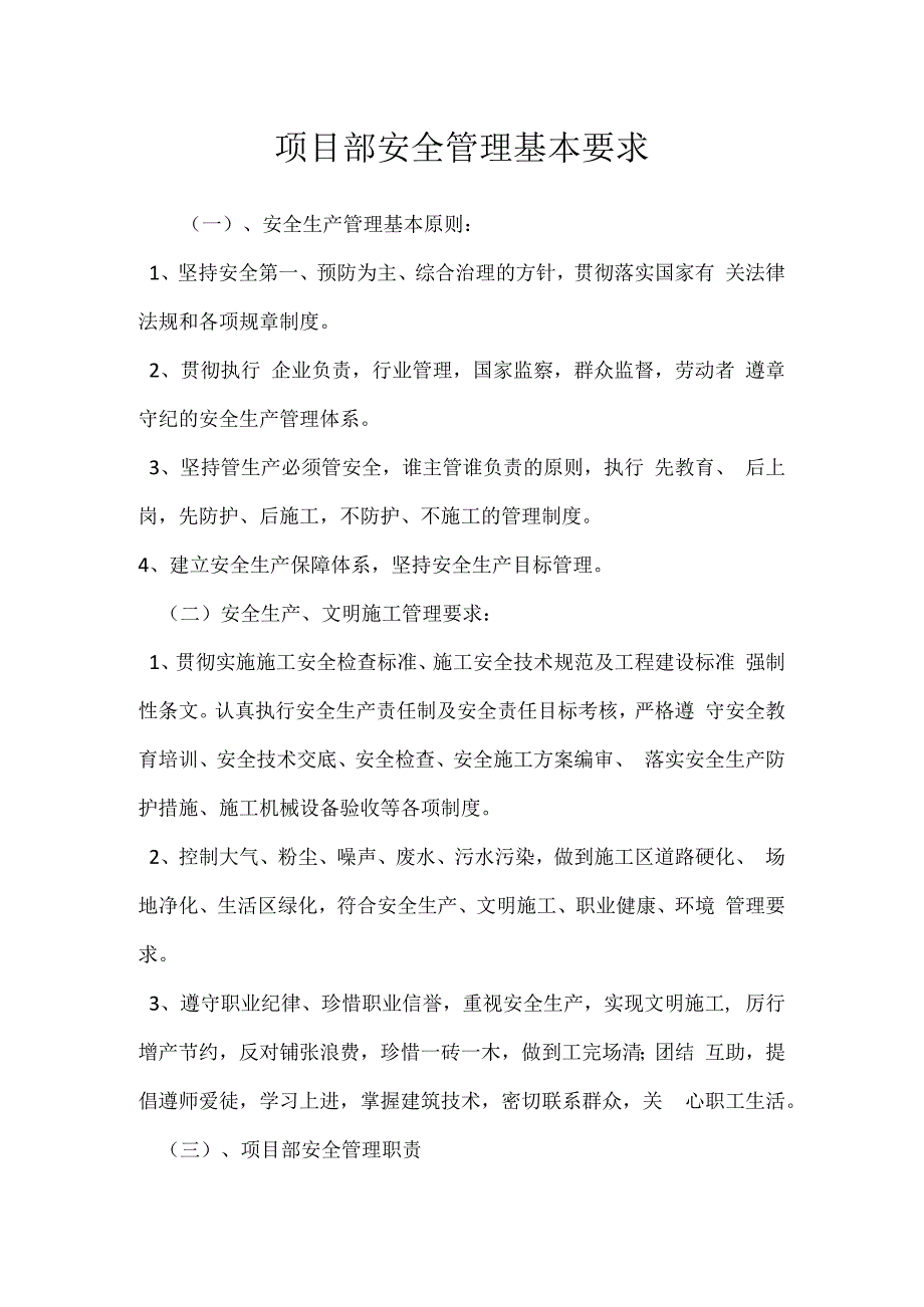 项目部安全管理基本要求模板范本.docx_第1页