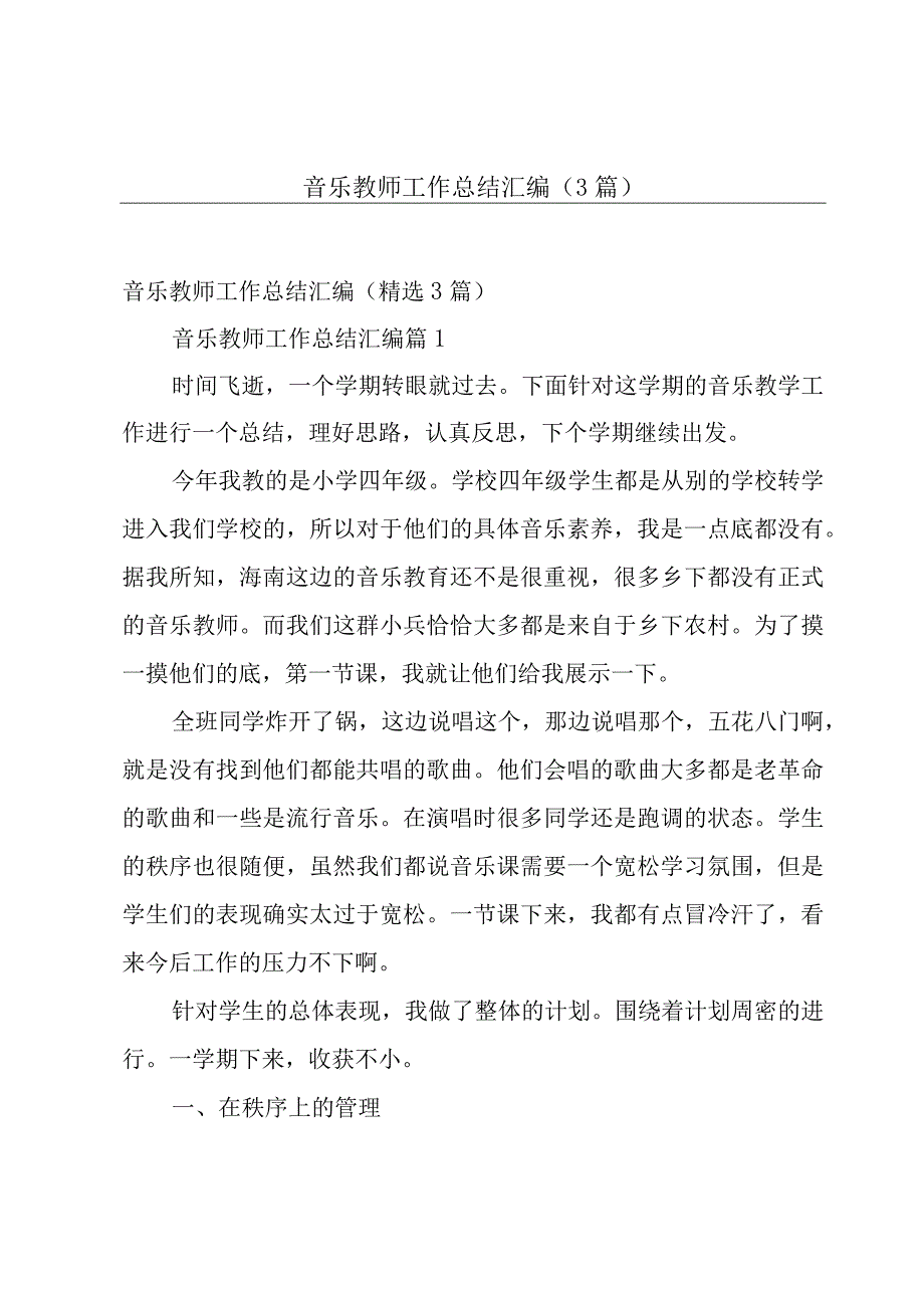 音乐教师工作总结汇编（3篇）.docx_第1页