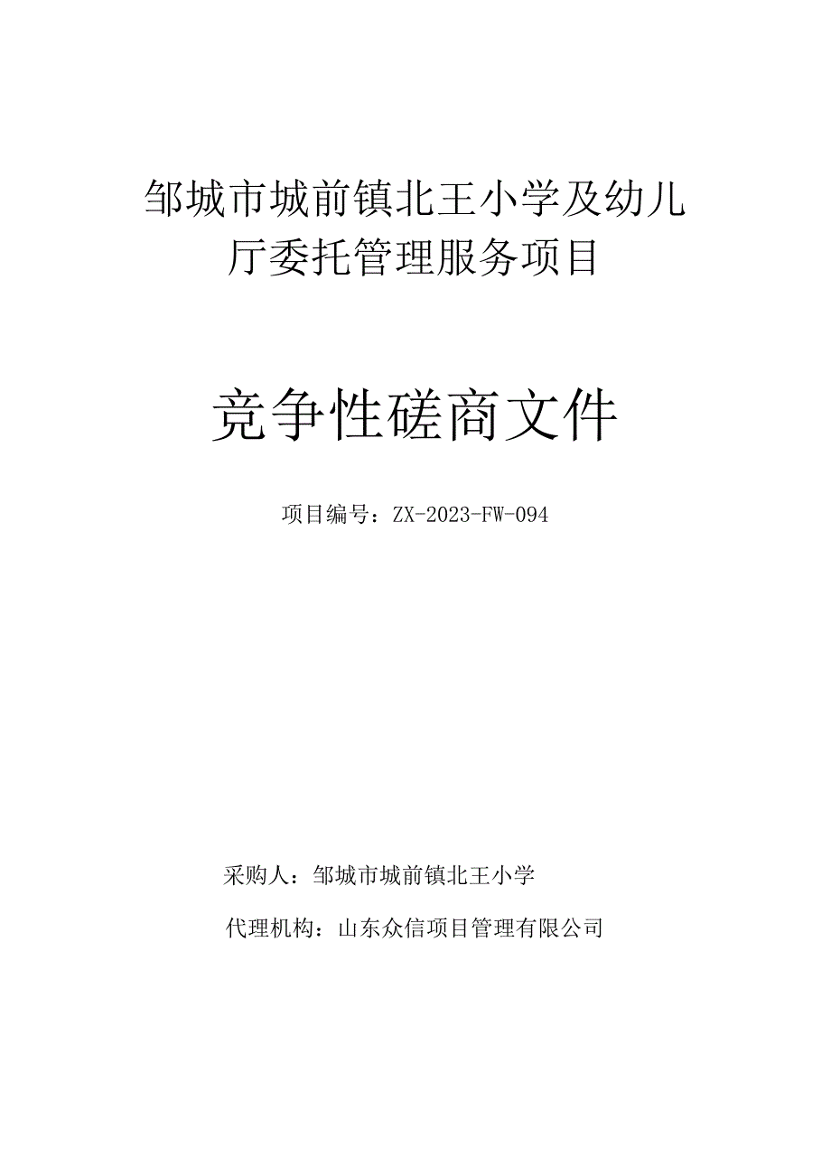 邹城市城前镇北王小学及幼儿园餐厅委托管理服务项目.docx_第1页