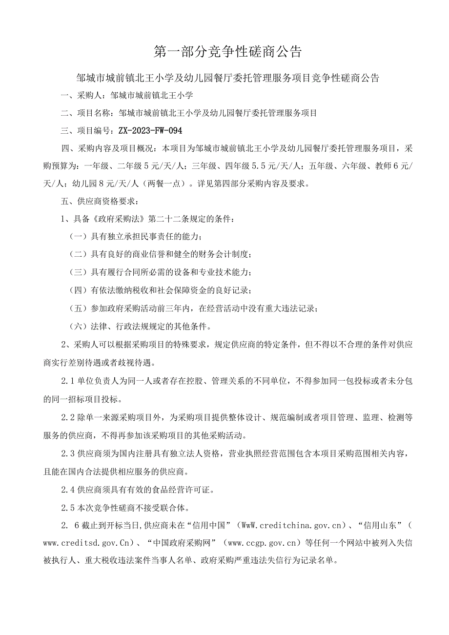 邹城市城前镇北王小学及幼儿园餐厅委托管理服务项目.docx_第3页