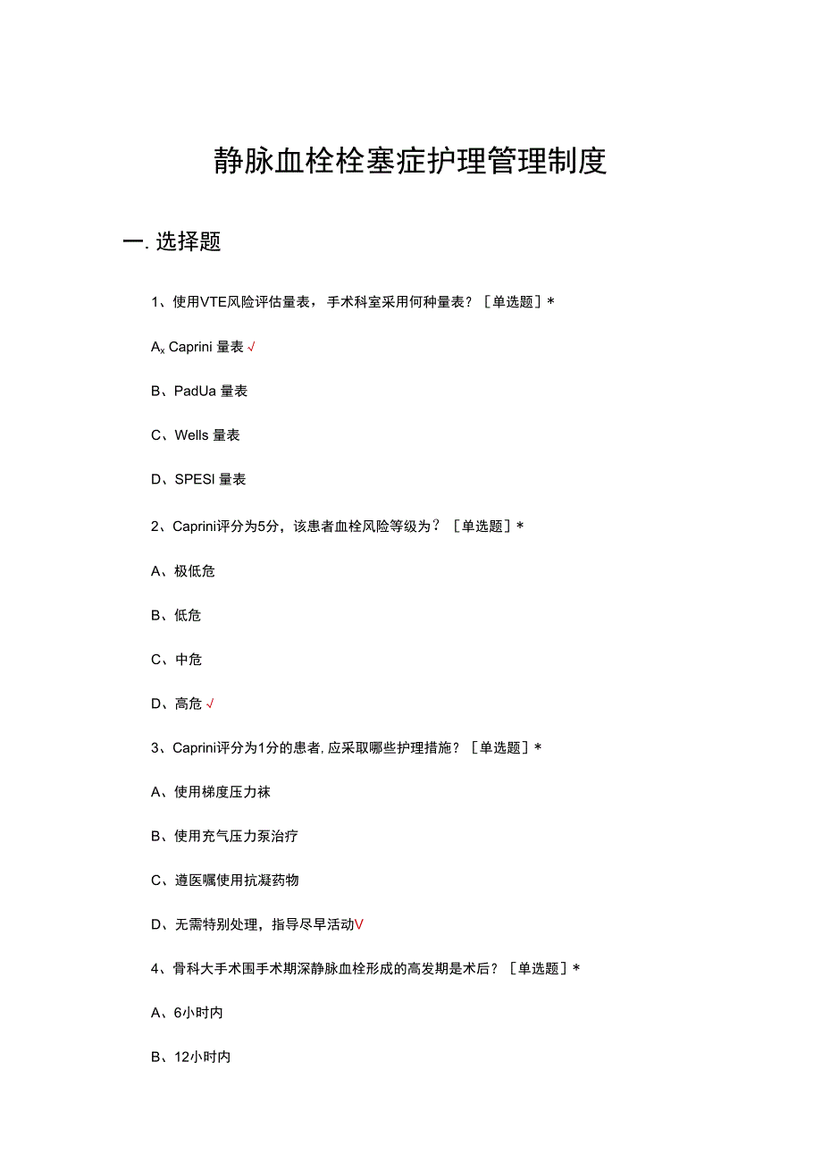 静脉血栓栓塞症护理管理制度考核试题及答案.docx_第1页