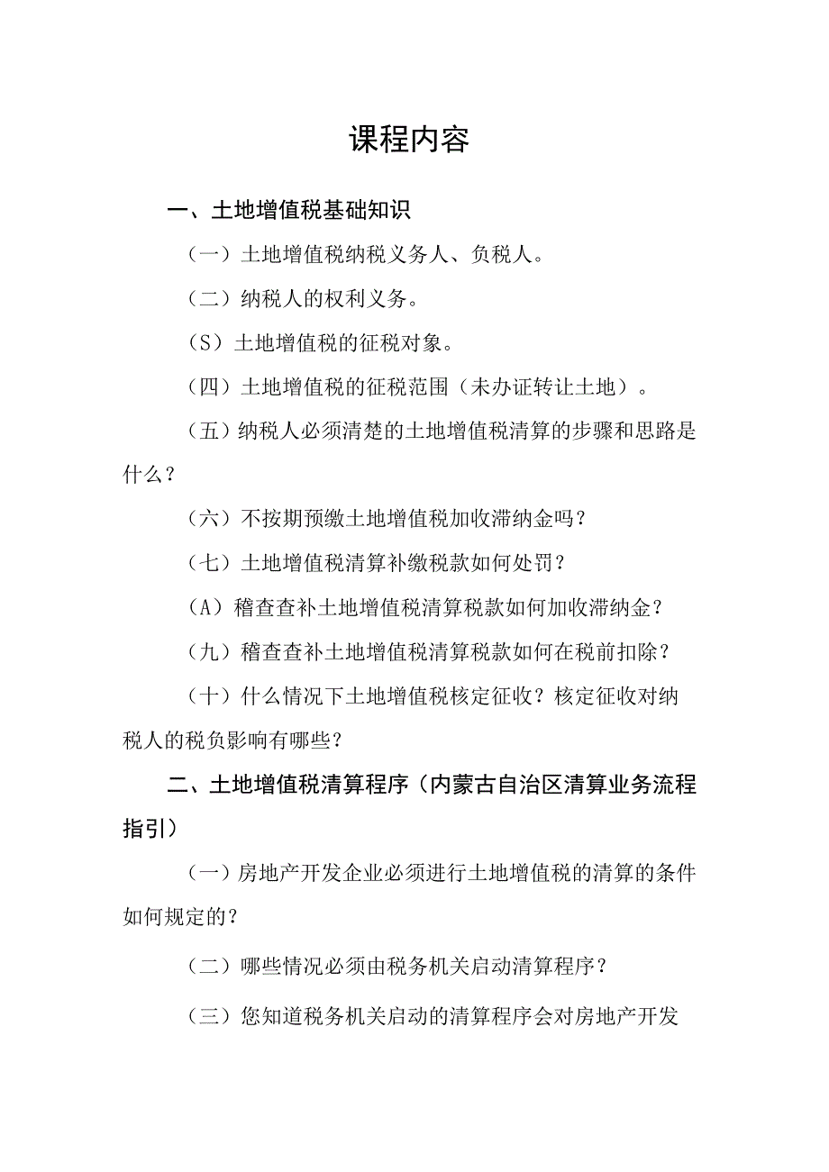 课程内容土地增值税基础知识.docx_第1页