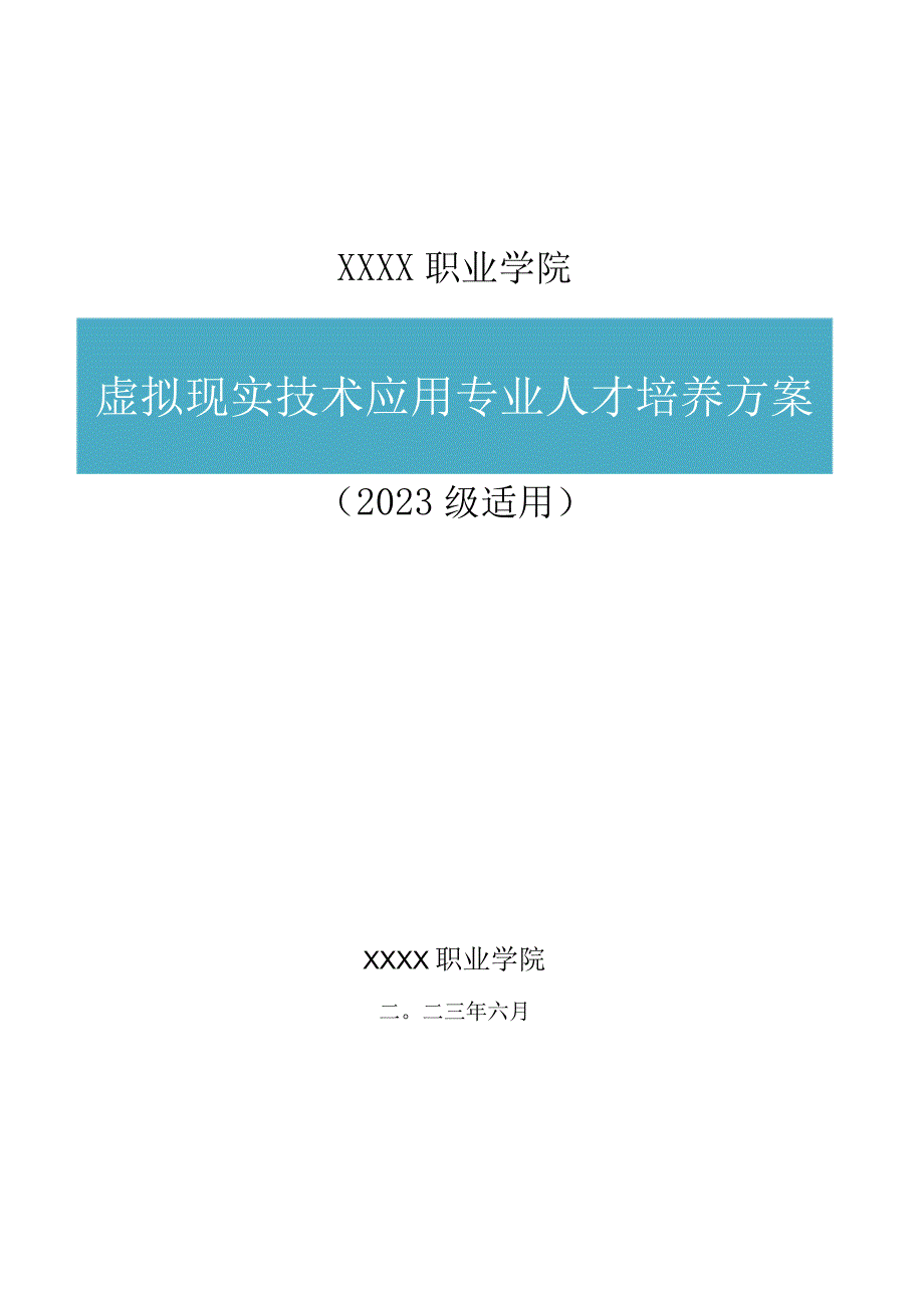 虚拟职业学院现实技术应用专业（普通班）人才培养方案.docx_第1页