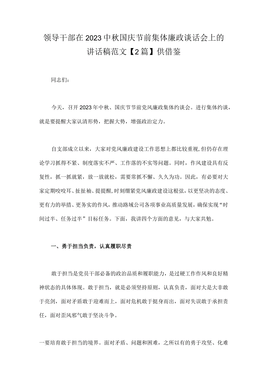 领导干部在2023中秋国庆节前集体廉政谈话会上的讲话稿范文【2篇】供借鉴.docx_第1页