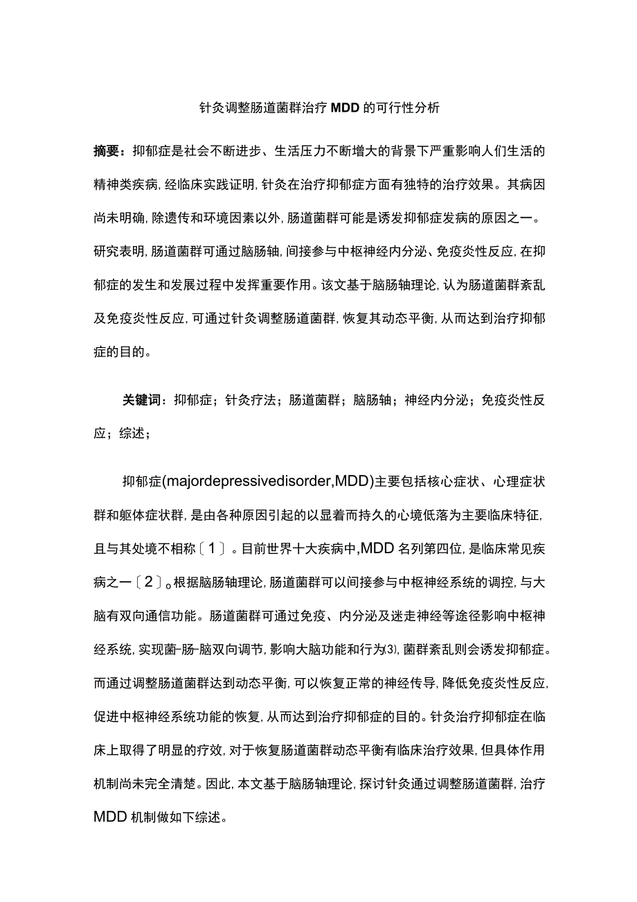 针灸调整肠道菌群治疗MDD的可行性分析.docx_第1页