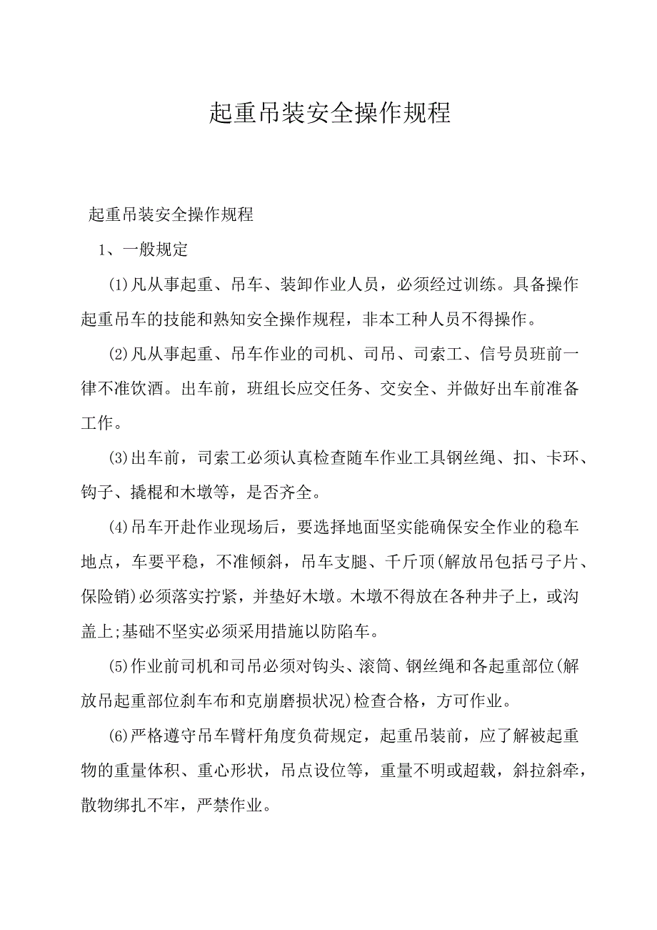 起重吊装安全操作规程.docx_第1页