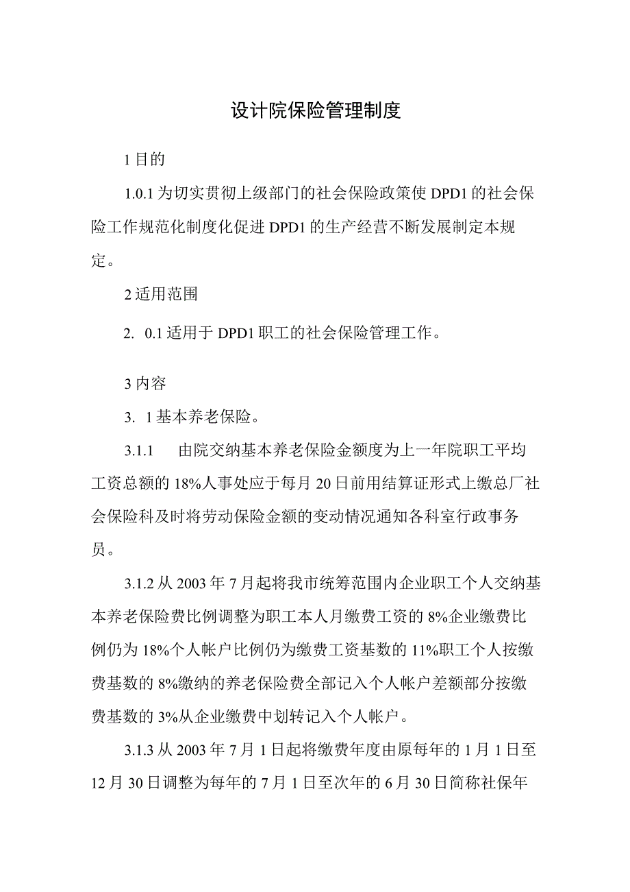 设计院保险管理制度.docx_第1页