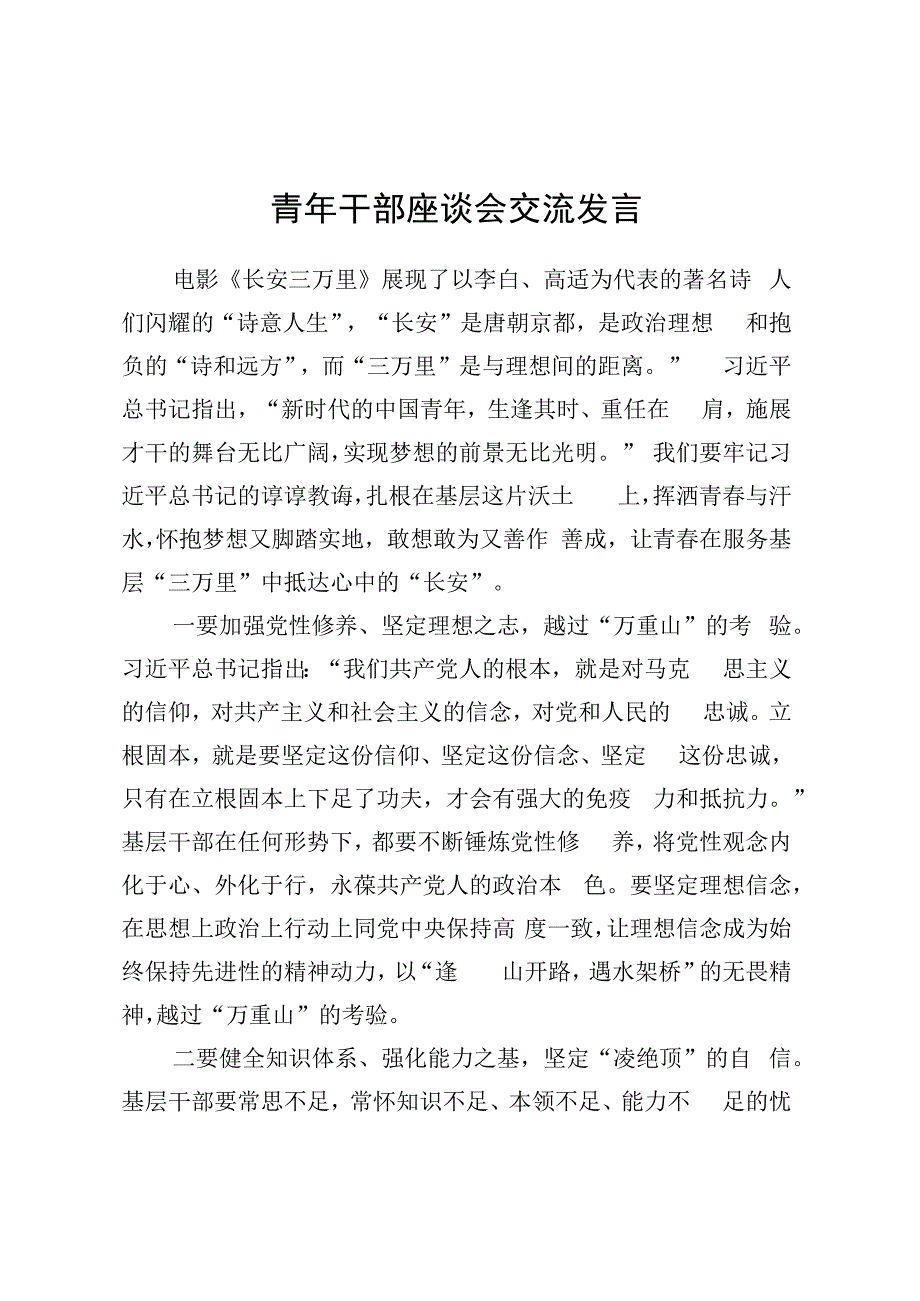 青年干部座谈会交流发言.docx_第1页