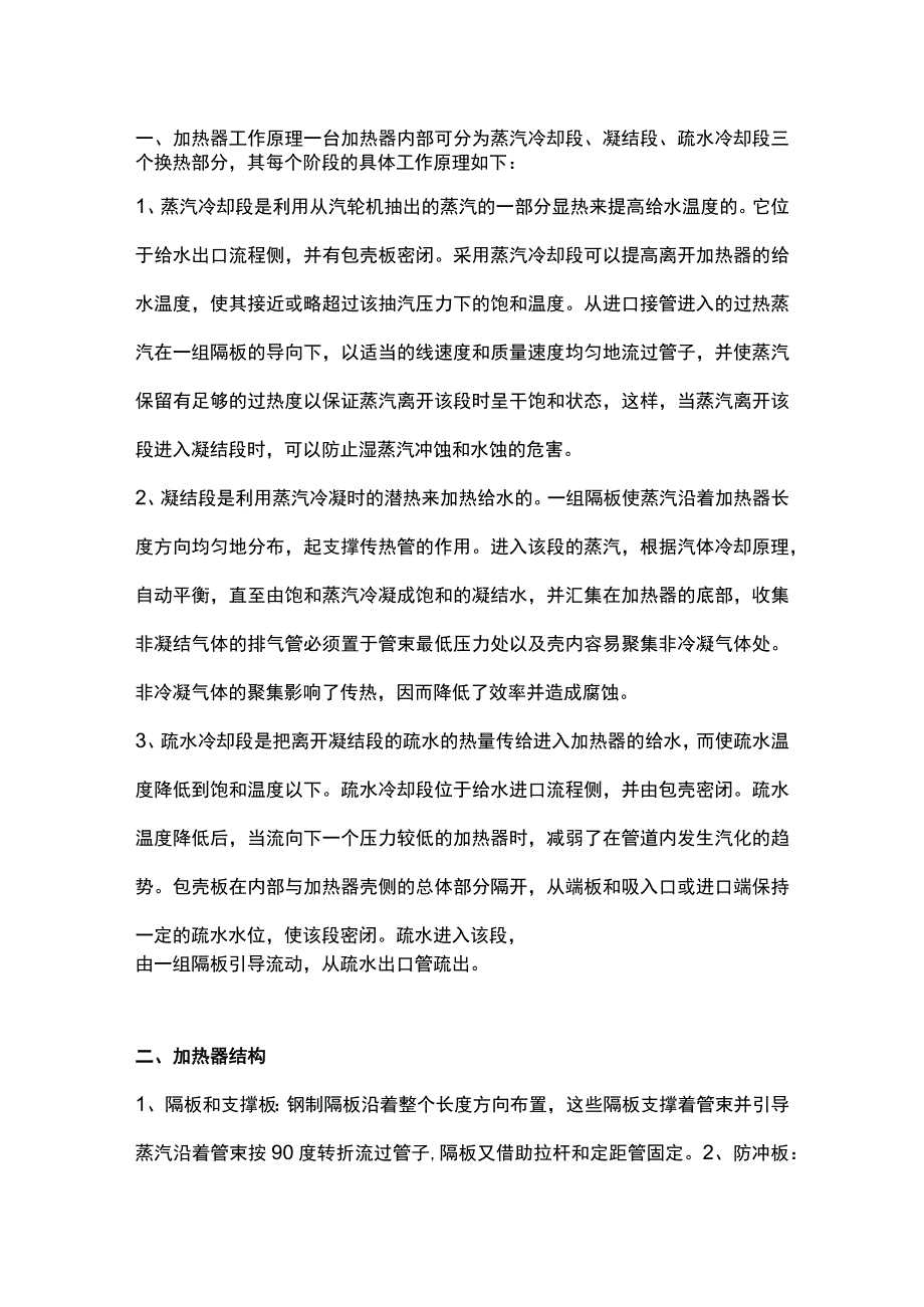 高低加结构原理及相关故障分析处理.docx_第1页