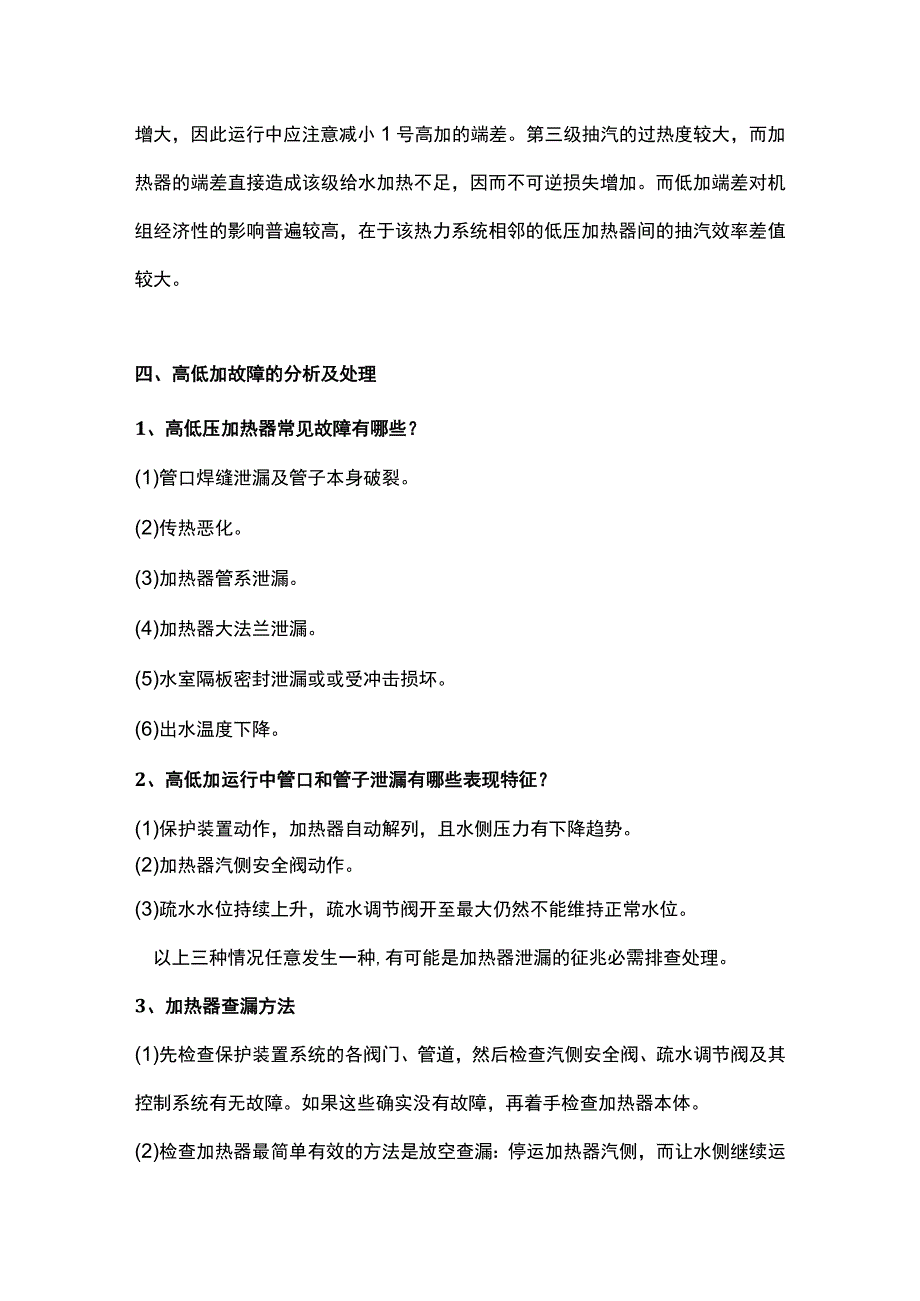 高低加结构原理及相关故障分析处理.docx_第3页