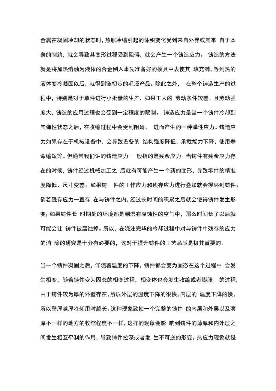 铸造应力的产生、危害及防治措施.docx_第1页