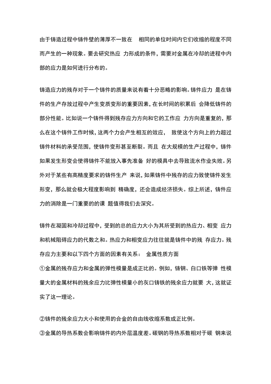 铸造应力的产生、危害及防治措施.docx_第2页