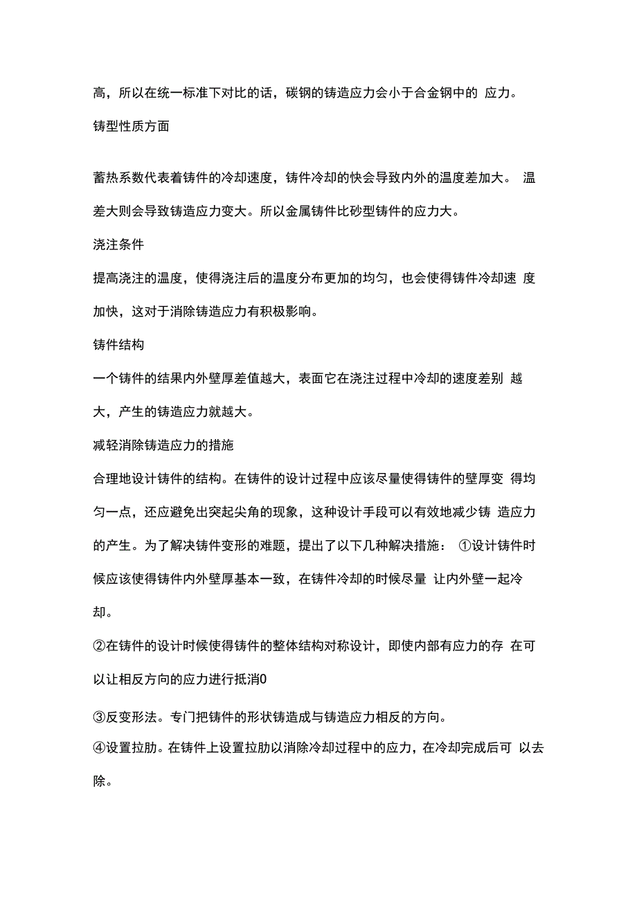 铸造应力的产生、危害及防治措施.docx_第3页