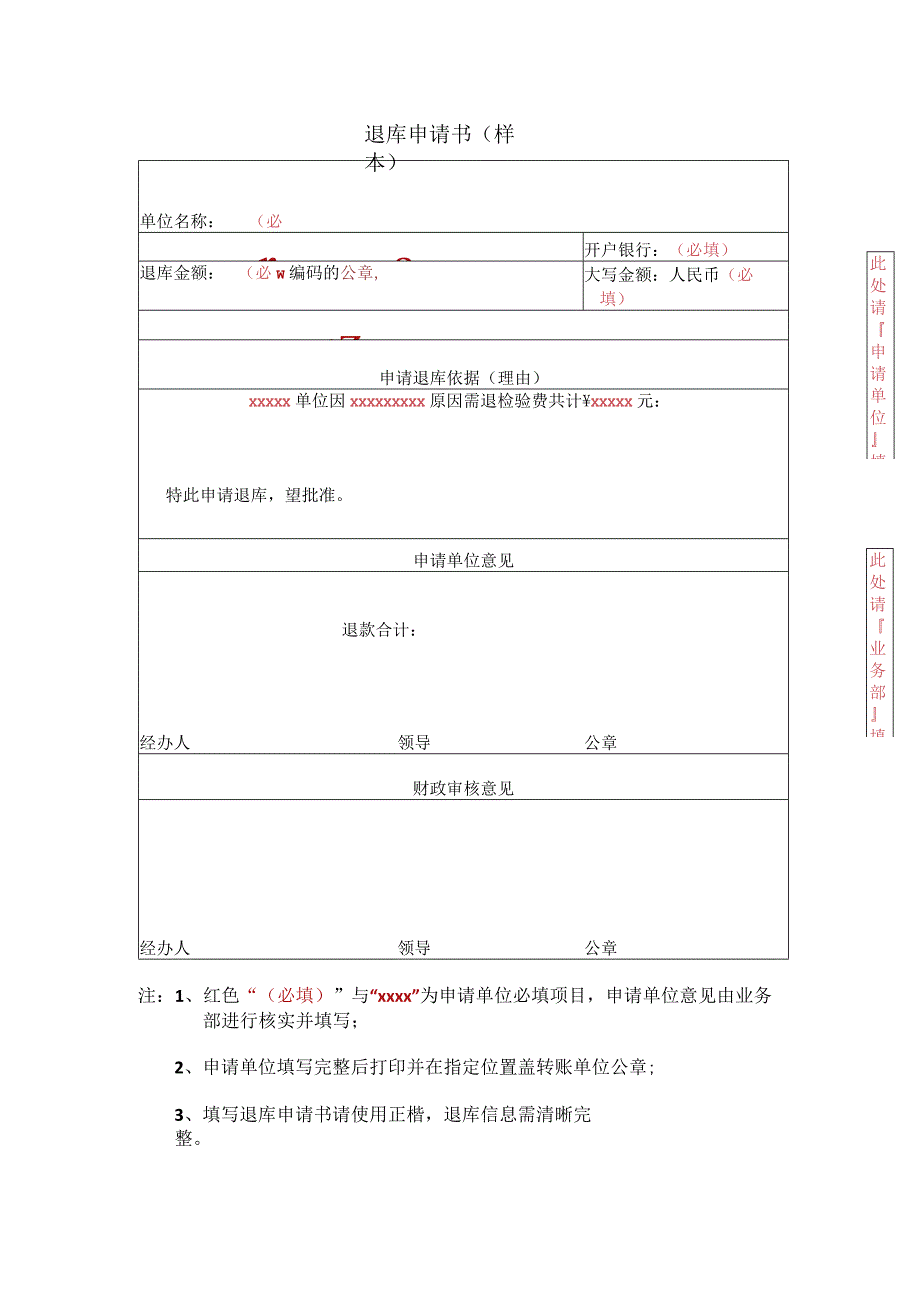 退库申请书样本.docx_第1页