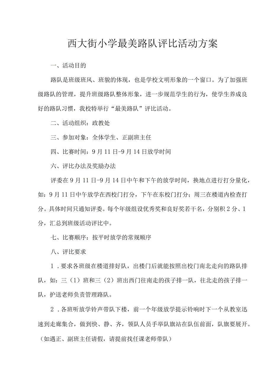 西大街小学最美路队评比活动方案.docx_第1页