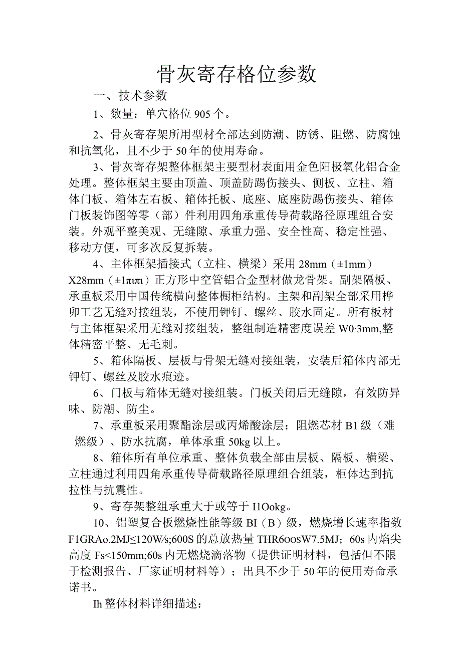 骨灰寄存格位参数技术参数数量单穴格位905个.docx_第1页