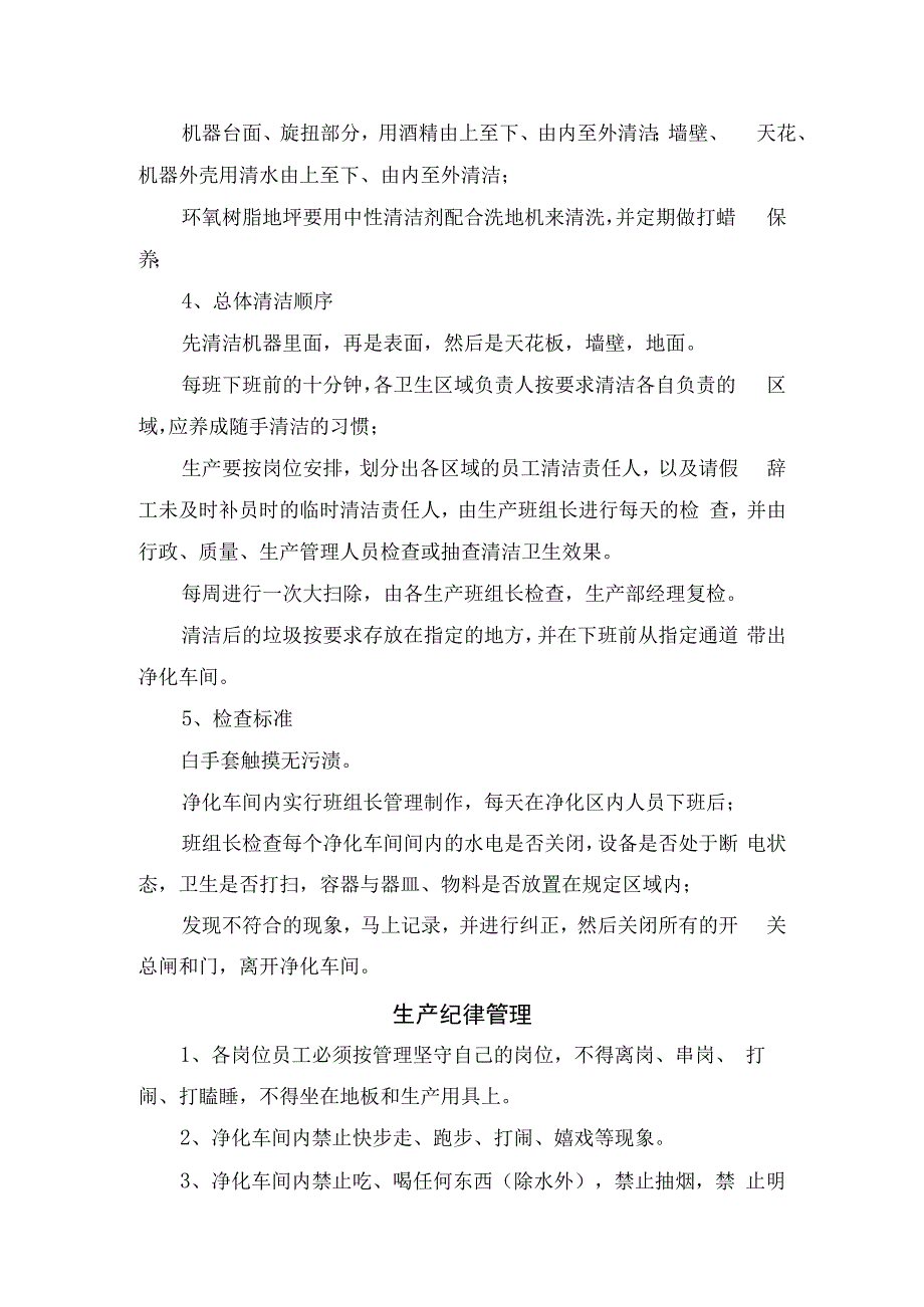 食品企业净化车间温、湿及洁净度控制、人流出入管理、物料管理、车间设备管理、生产纪律管理、净化车间清洁卫生等管理要求及维护注意事项.docx_第3页