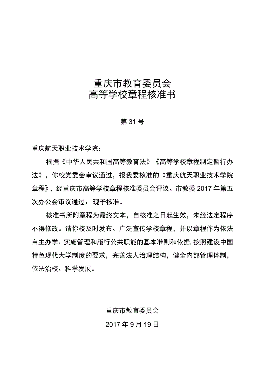 重庆市教育委员会高等学校章程核准书.docx_第1页