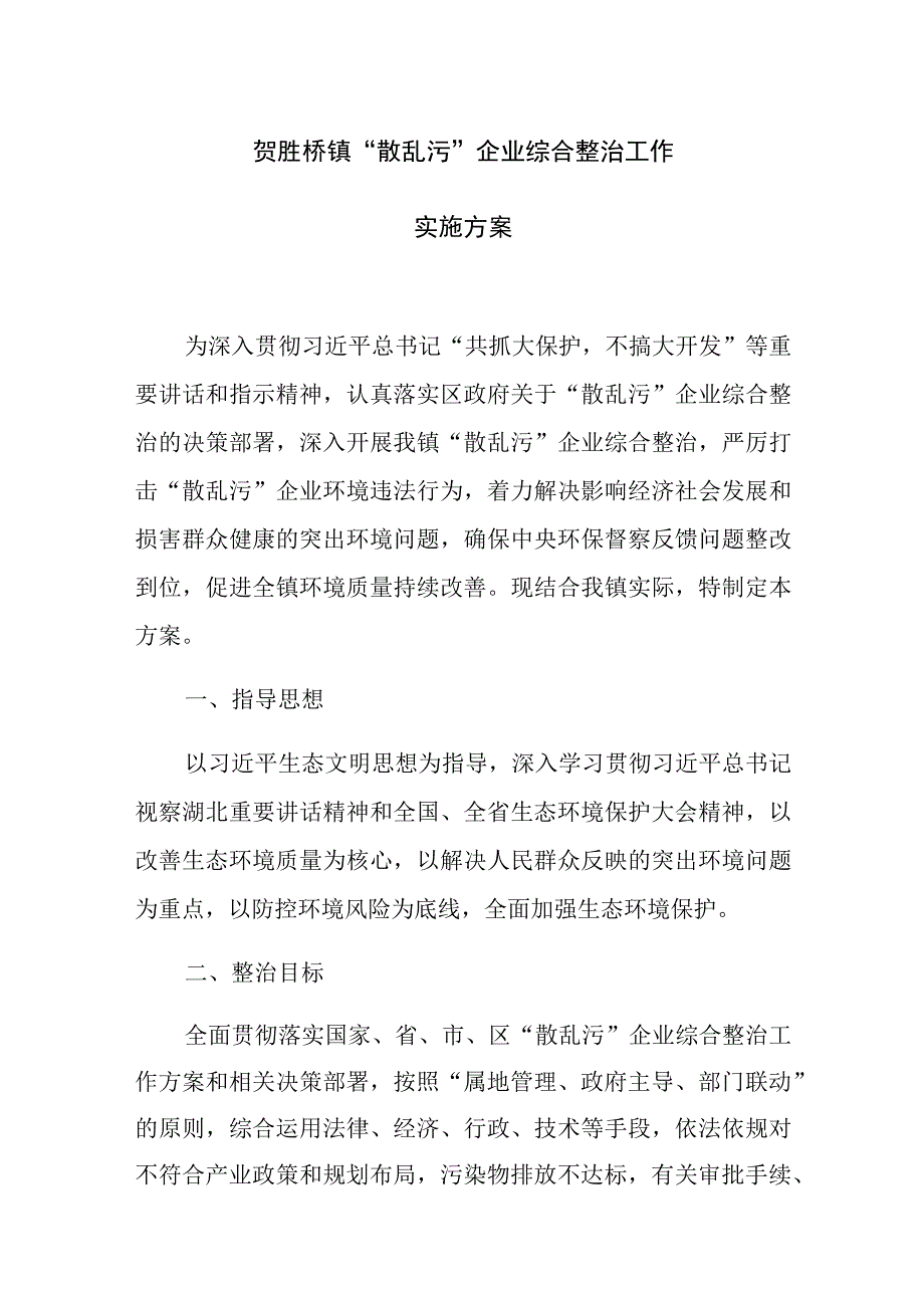 贺胜桥镇“散乱污”企业综合整治工作实施方案.docx_第1页