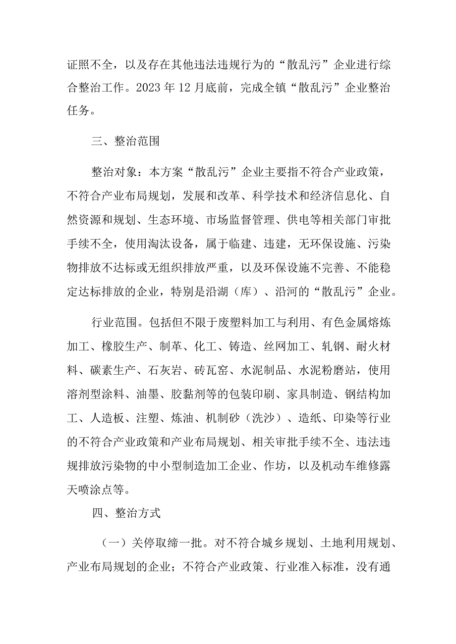 贺胜桥镇“散乱污”企业综合整治工作实施方案.docx_第2页