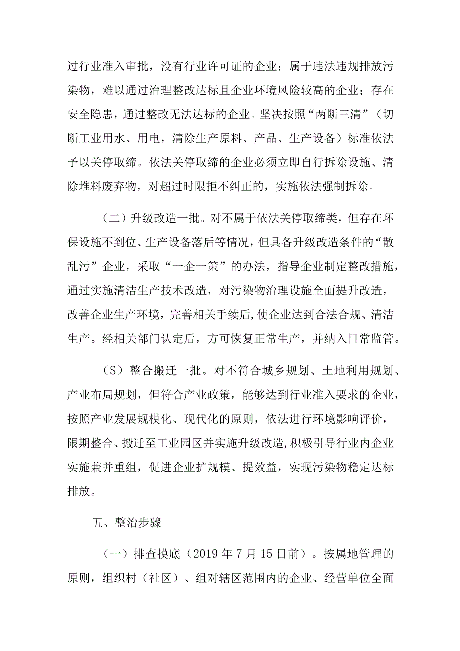 贺胜桥镇“散乱污”企业综合整治工作实施方案.docx_第3页