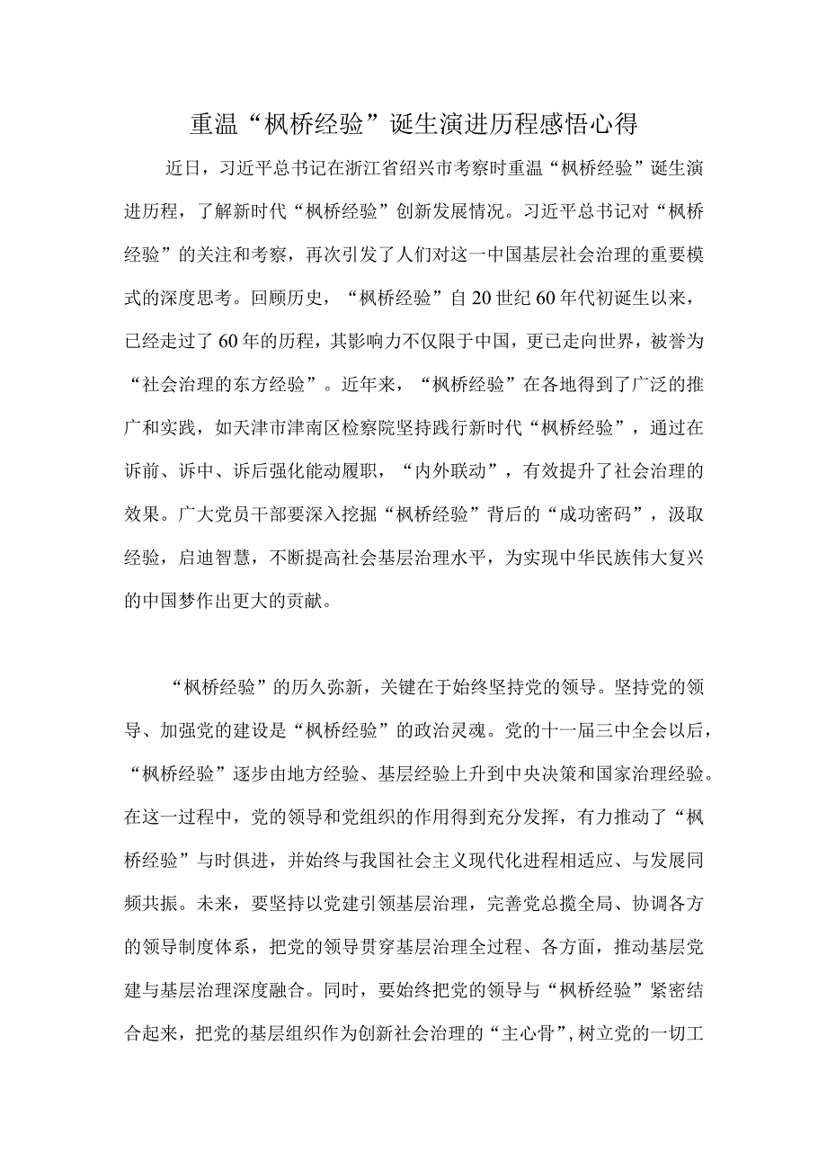 重温“枫桥经验”诞生演进历程感悟心得.docx_第1页