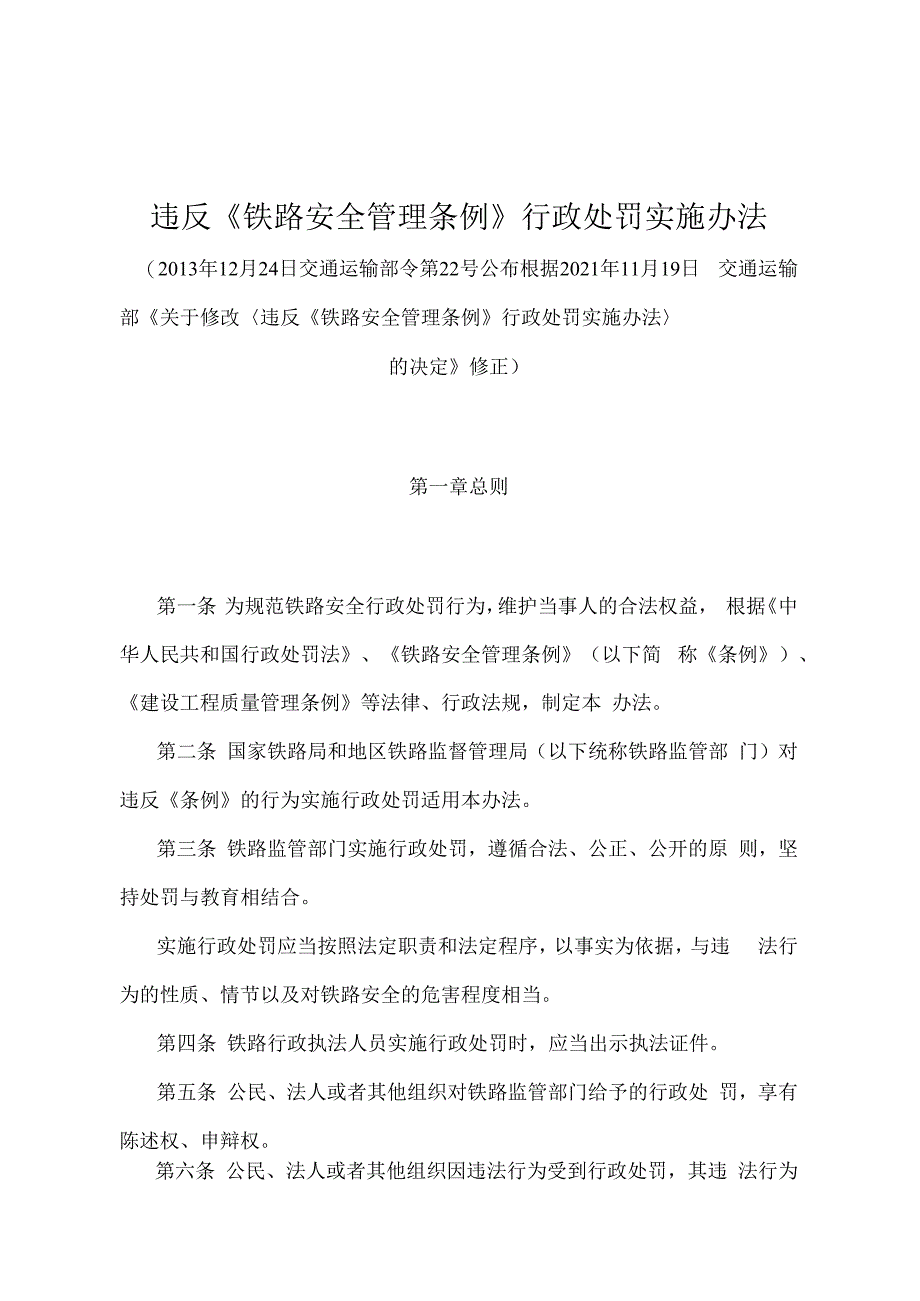 违反《铁路安全管理条例》行政处罚实施办法（2021年修正）.docx_第1页