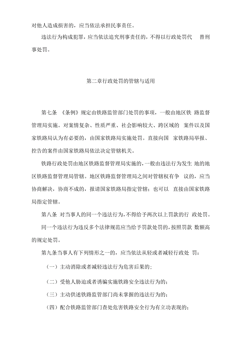 违反《铁路安全管理条例》行政处罚实施办法（2021年修正）.docx_第2页