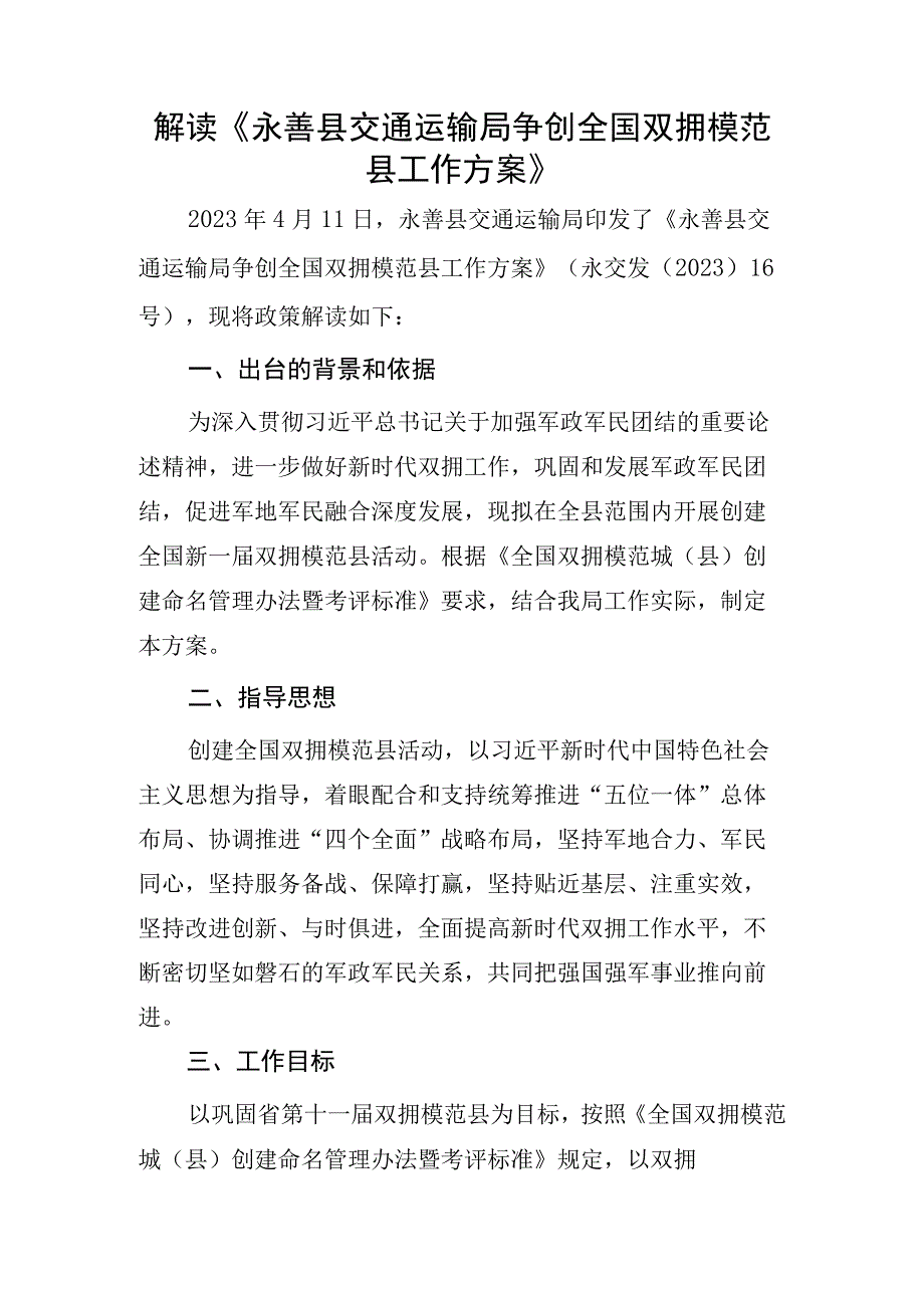 解读《永善县交通运输局争创全国双拥模范县工作方案》.docx_第1页