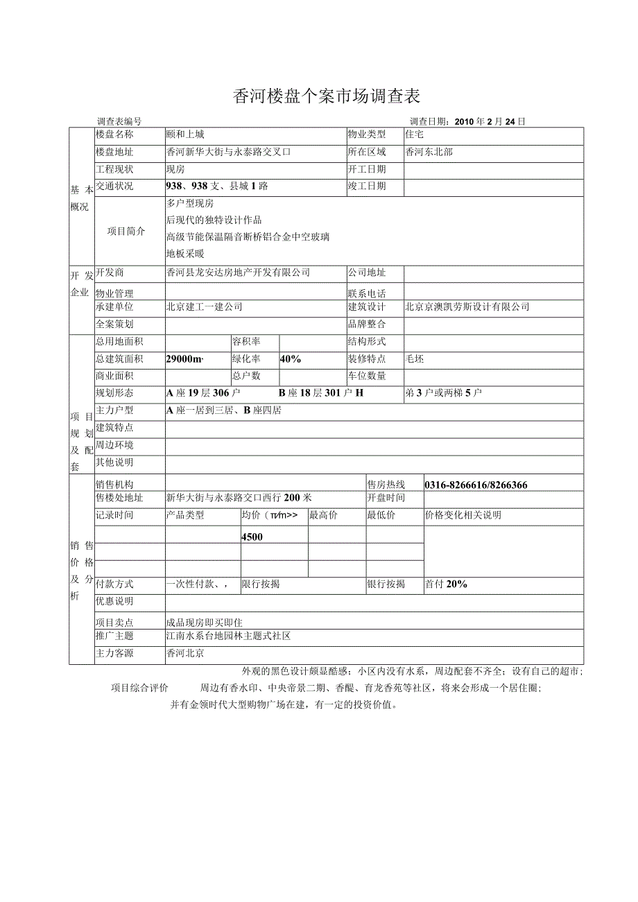 香河楼盘个案市场调查：颐和上城.docx_第1页