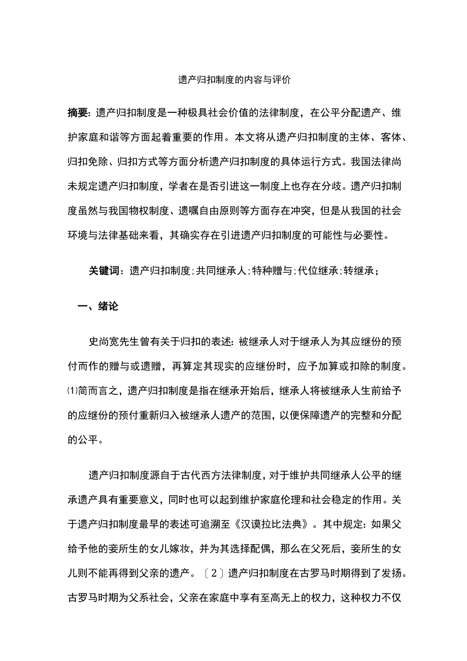 遗产归扣制度的内容与评价.docx_第1页