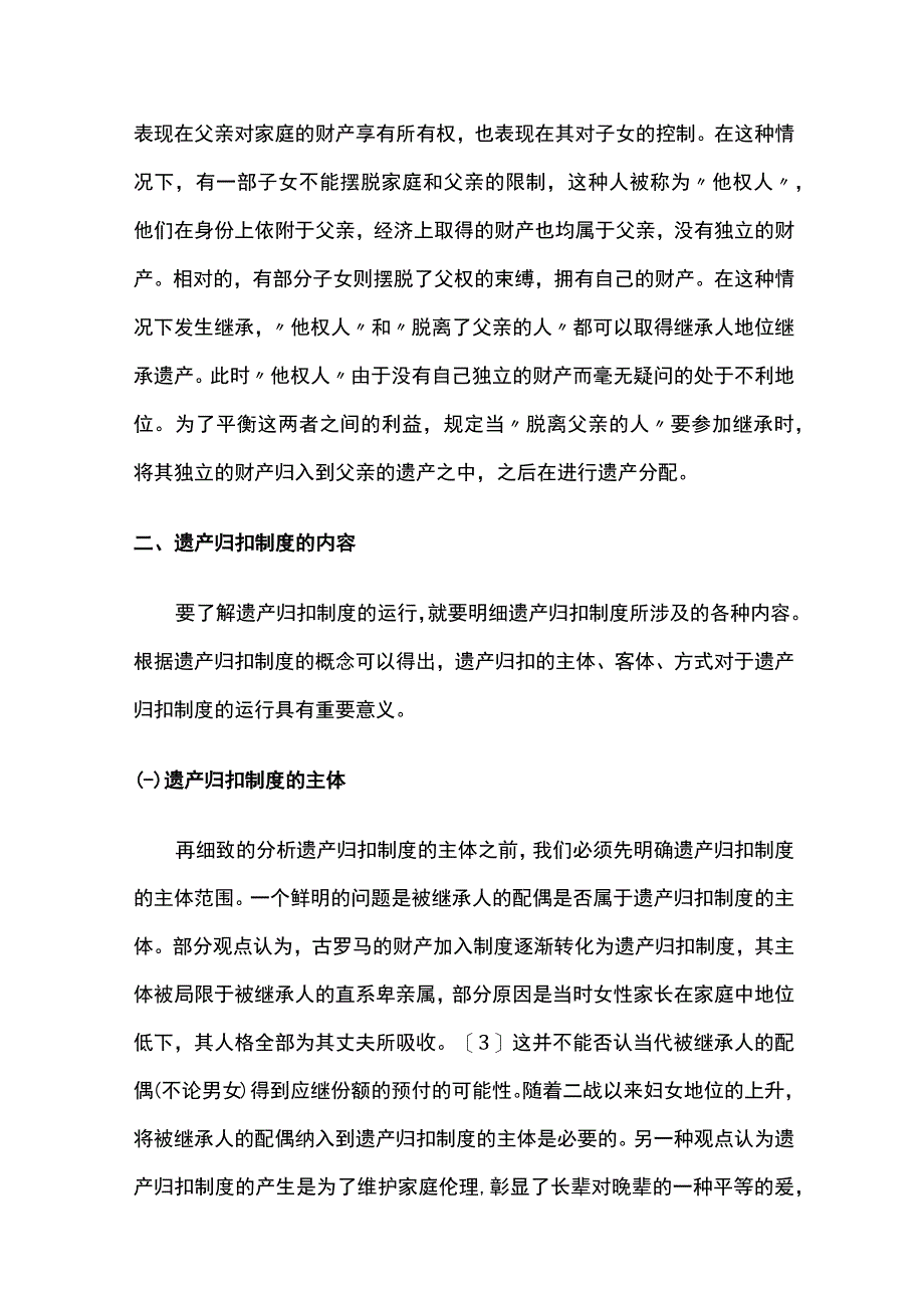 遗产归扣制度的内容与评价.docx_第2页