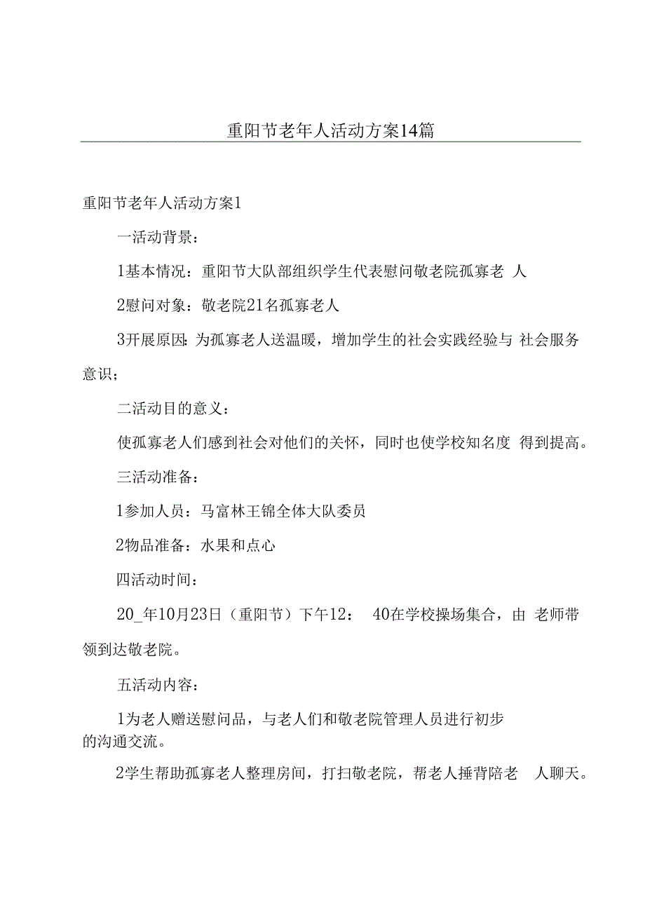 重阳节老年人活动方案14篇.docx_第1页