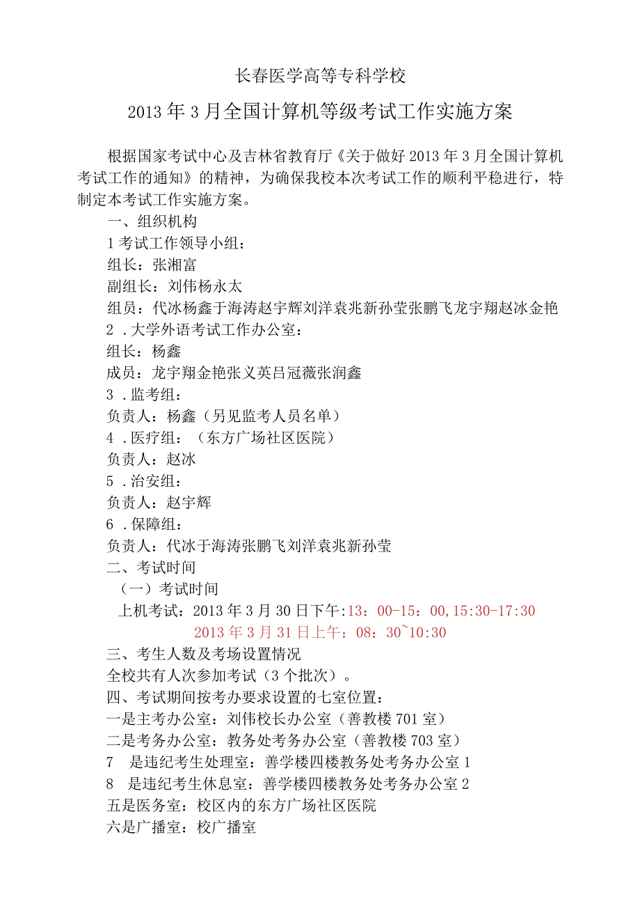 长春医学高等专科学校2013年3月全国计算机等级考试工作实施方案.docx_第1页