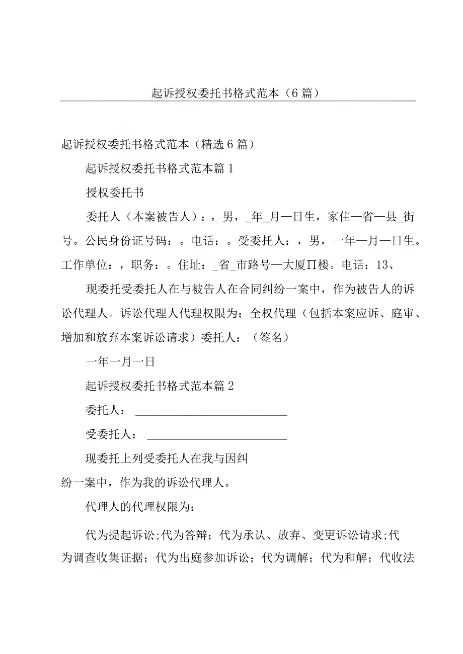 起诉授权委托书格式范本（6篇）.docx_第1页