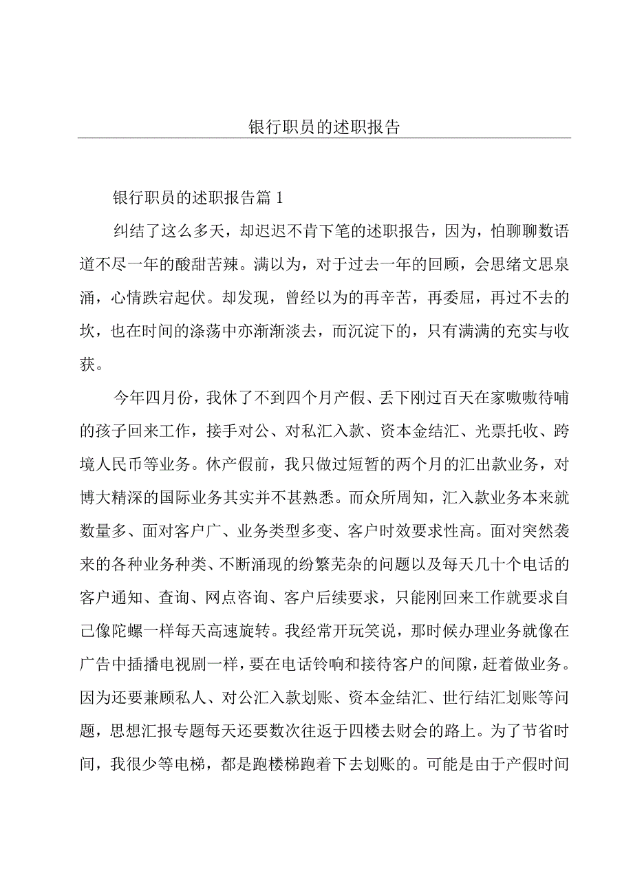 银行职员的述职报告.docx_第1页