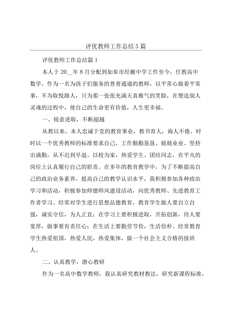 评优教师工作总结5篇.docx_第1页