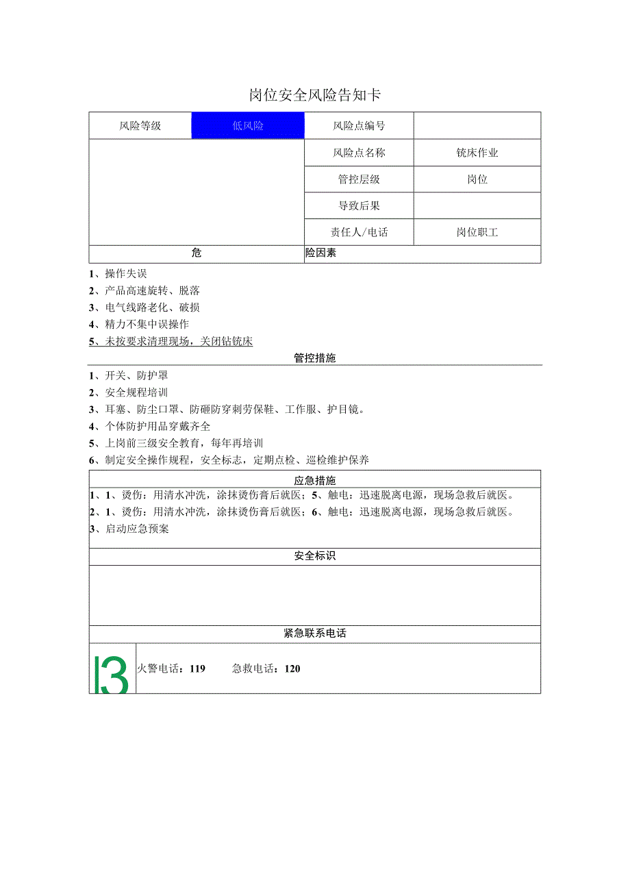 重型机械有限公司铣床作业岗位风险告知卡.docx_第1页