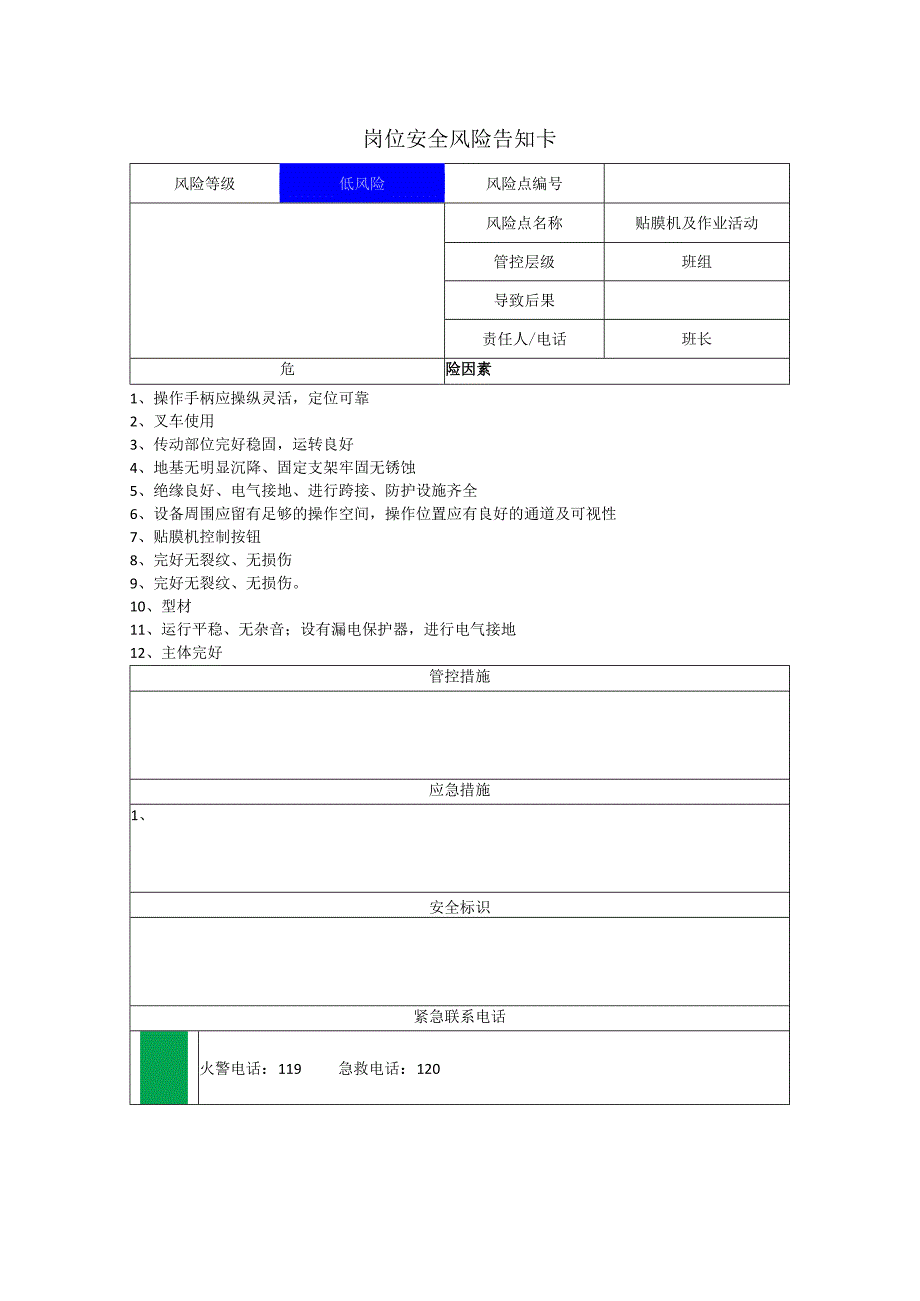 铝业有限公司贴膜机及作业活动岗位风险告知卡.docx_第1页