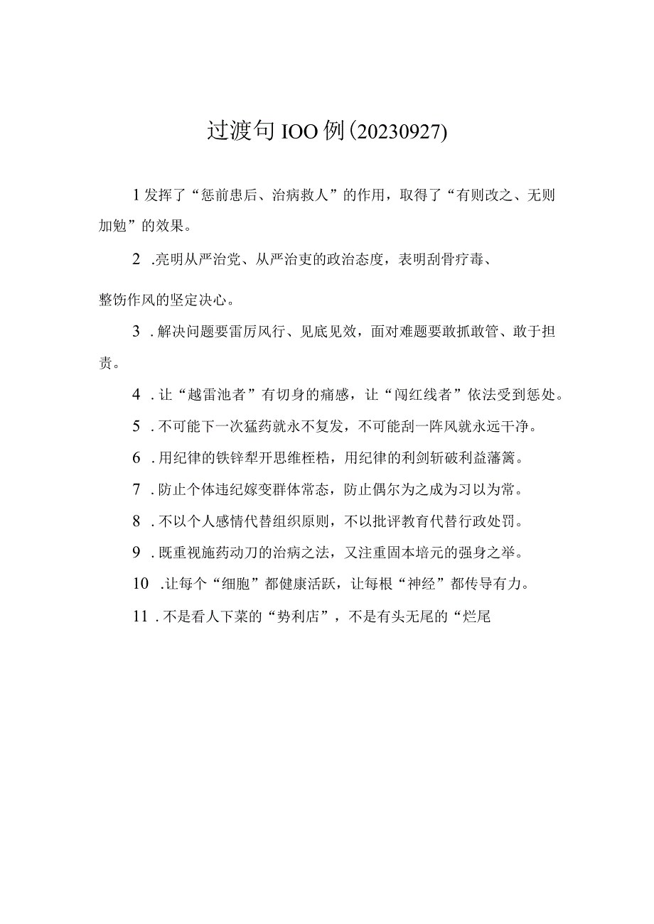 过渡句100例.docx_第1页